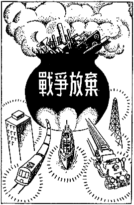 戦争放棄